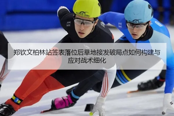 郑钦文柏林站签表落位后草地接发破局点如何构建与应对战术细化 | jiuyou
