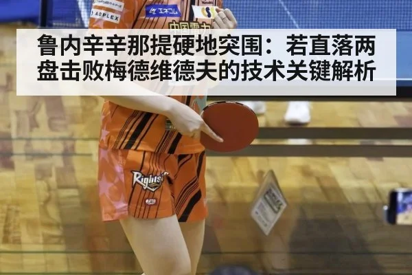 鲁内辛辛那提硬地突围：若直落两盘击败梅德维德夫的技术关键解析 - jiuyou