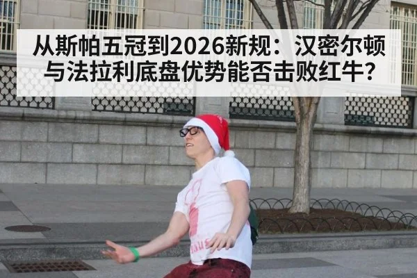 从斯帕五冠到2026新规：汉密尔顿与法拉利底盘优势能否击败红牛？ | jiuyou
