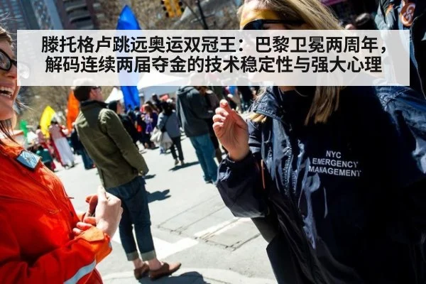 滕托格卢跳远奥运双冠王：巴黎卫冕两周年，解码连续两届夺金的技术稳定性与强大心理 | jiuyou