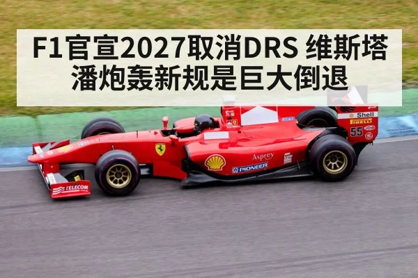 F1官宣2027取消DRS 维斯塔潘炮轰新规是巨大倒退 | jiuyou