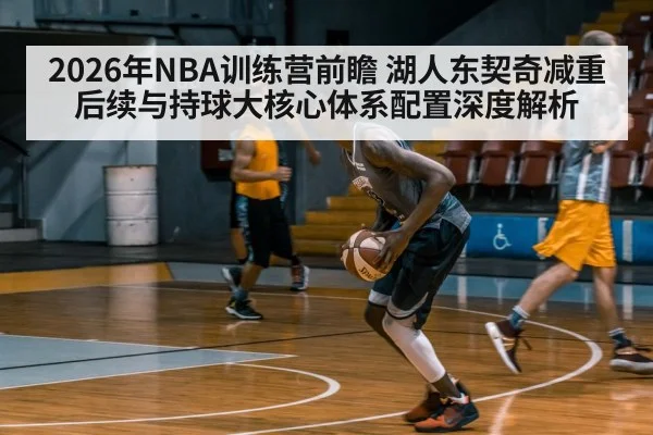 2026年NBA训练营前瞻 湖人东契奇减重后续与持球大核心体系配置深度解析 | jiuyou