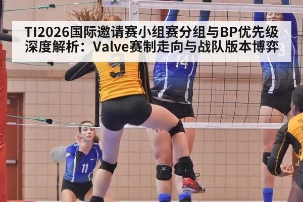 TI2026国际邀请赛小组赛分组与BP优先级深度解析：Valve赛制走向与战队版本博弈